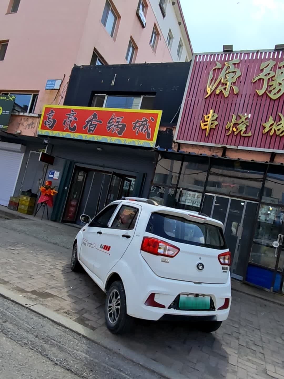 高亮香锅城