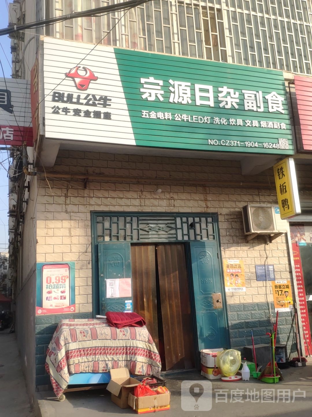 巩义市宗源日杂副食