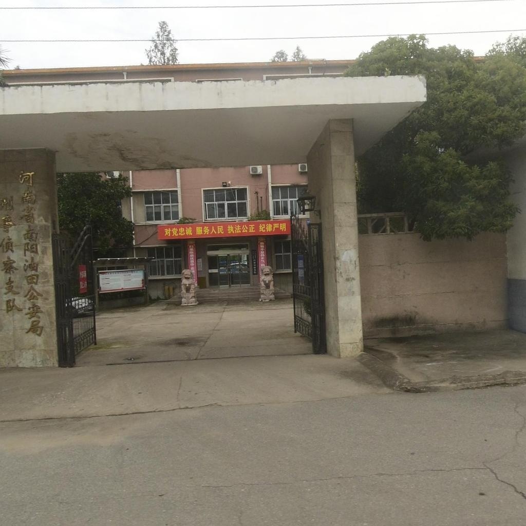 河南省公安厅南阳油田公安局