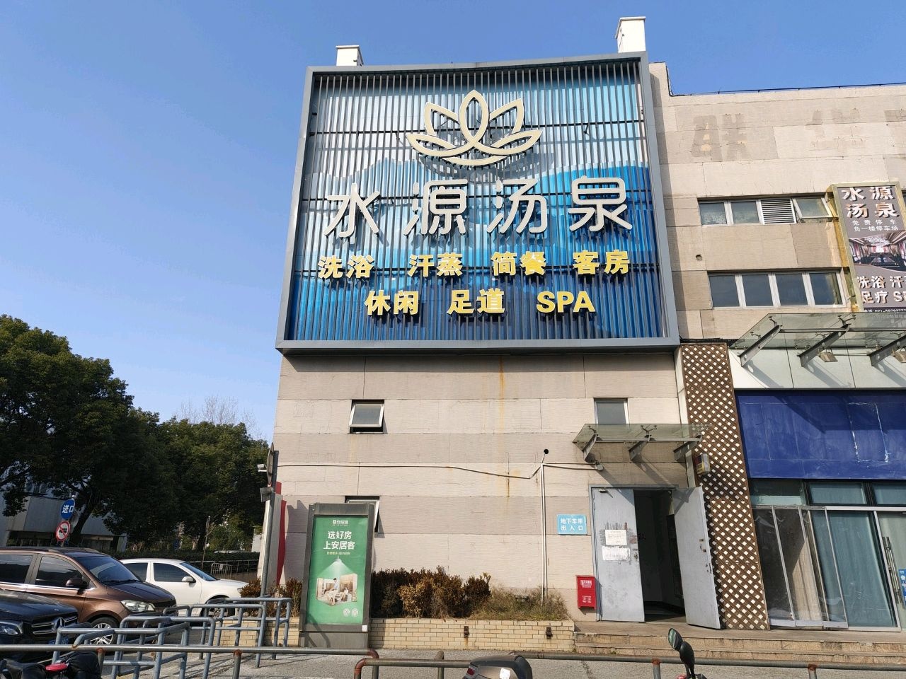 水源汤泉(赵巷店)