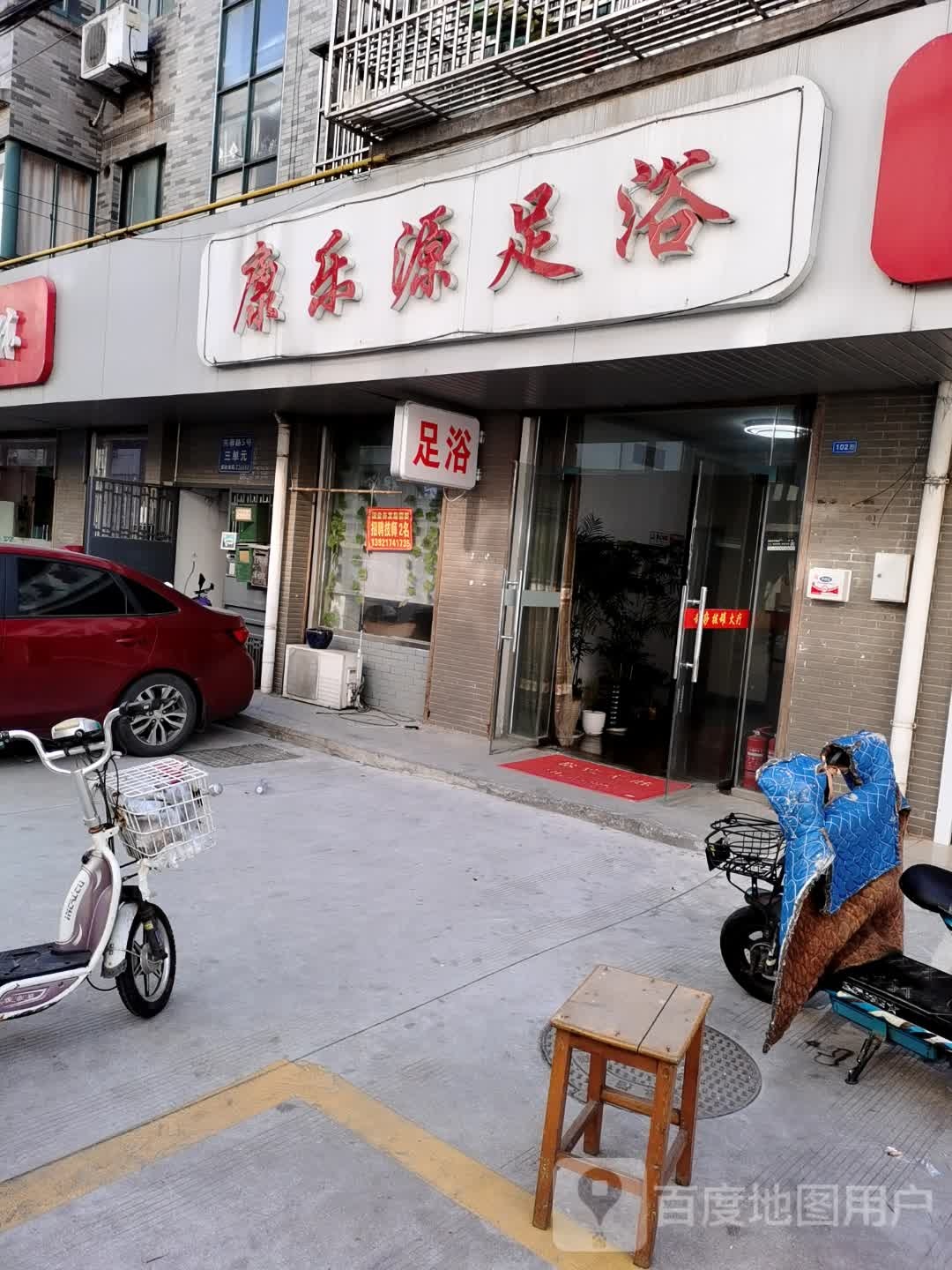 康乐源足浴