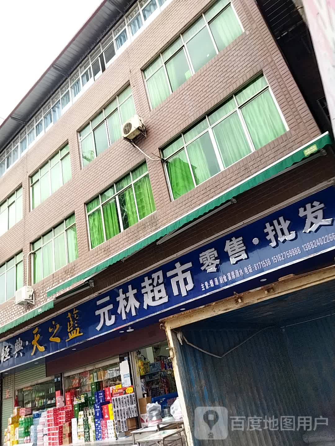 元林潮湿