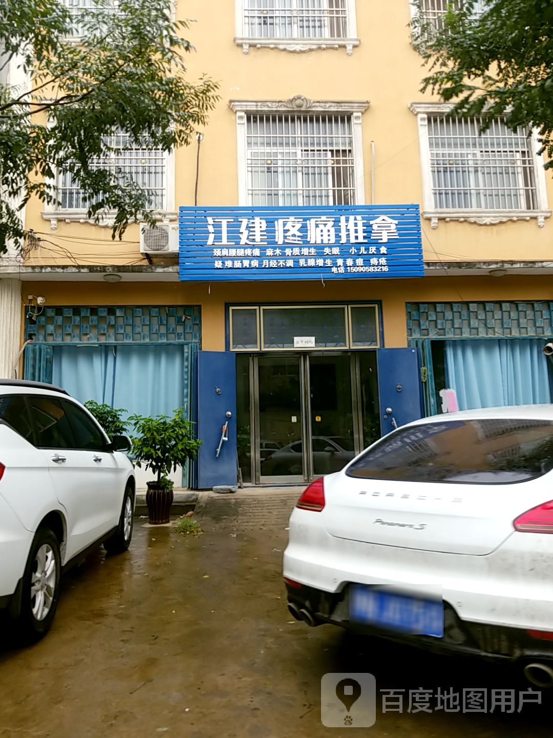 江建疼痛推拿