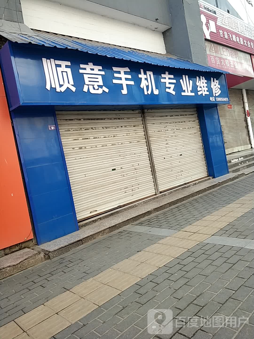 顺意手机专业维修店