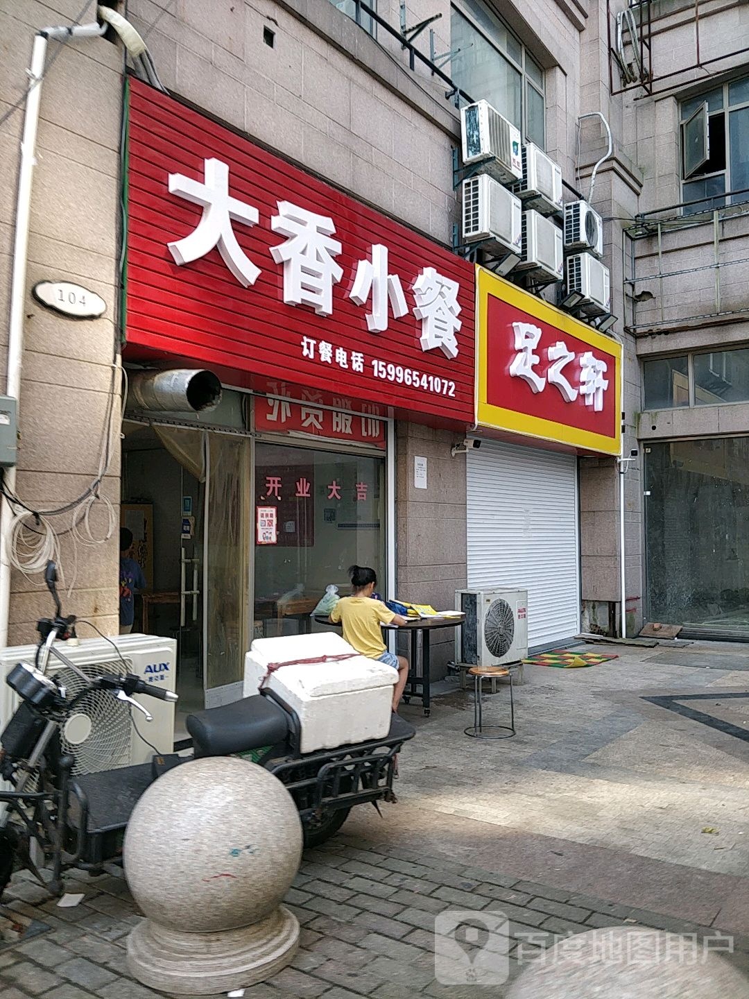 足之轩(科兴路店)