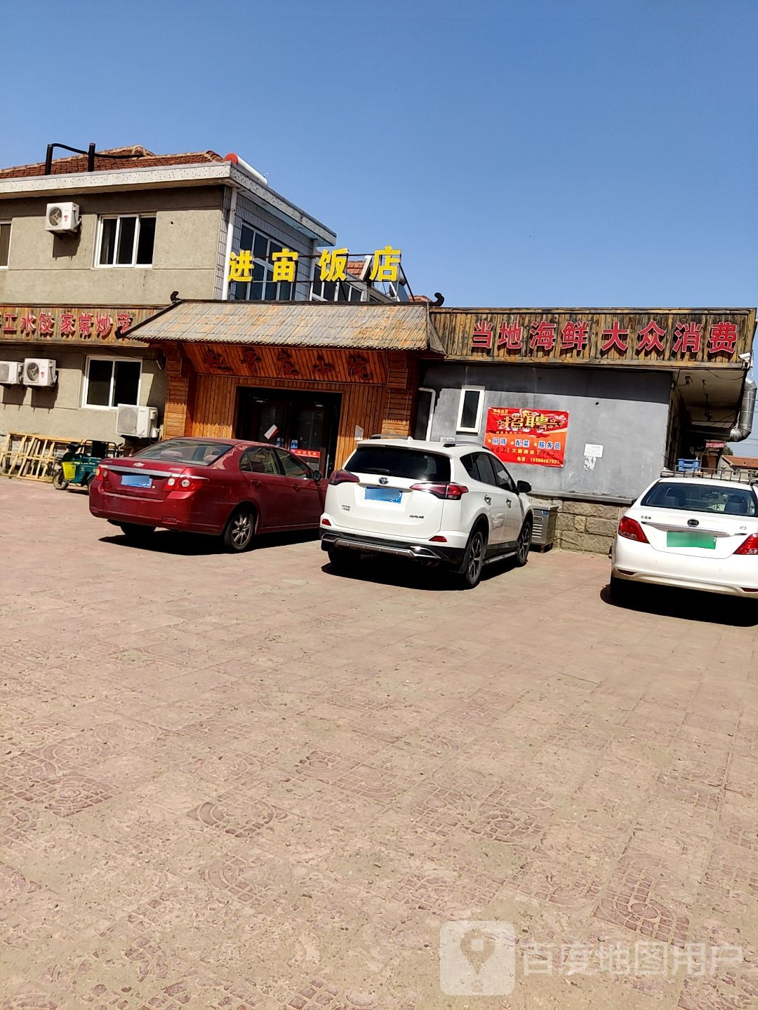进宙饭店