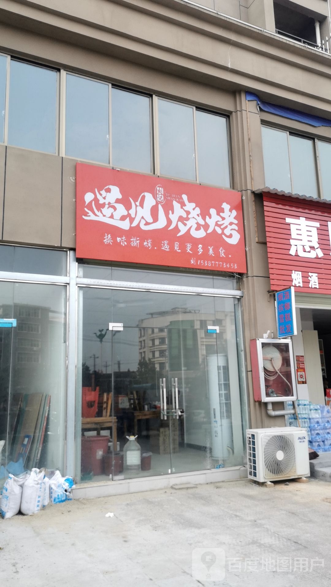 遇见烧烤(井冈山大道店)