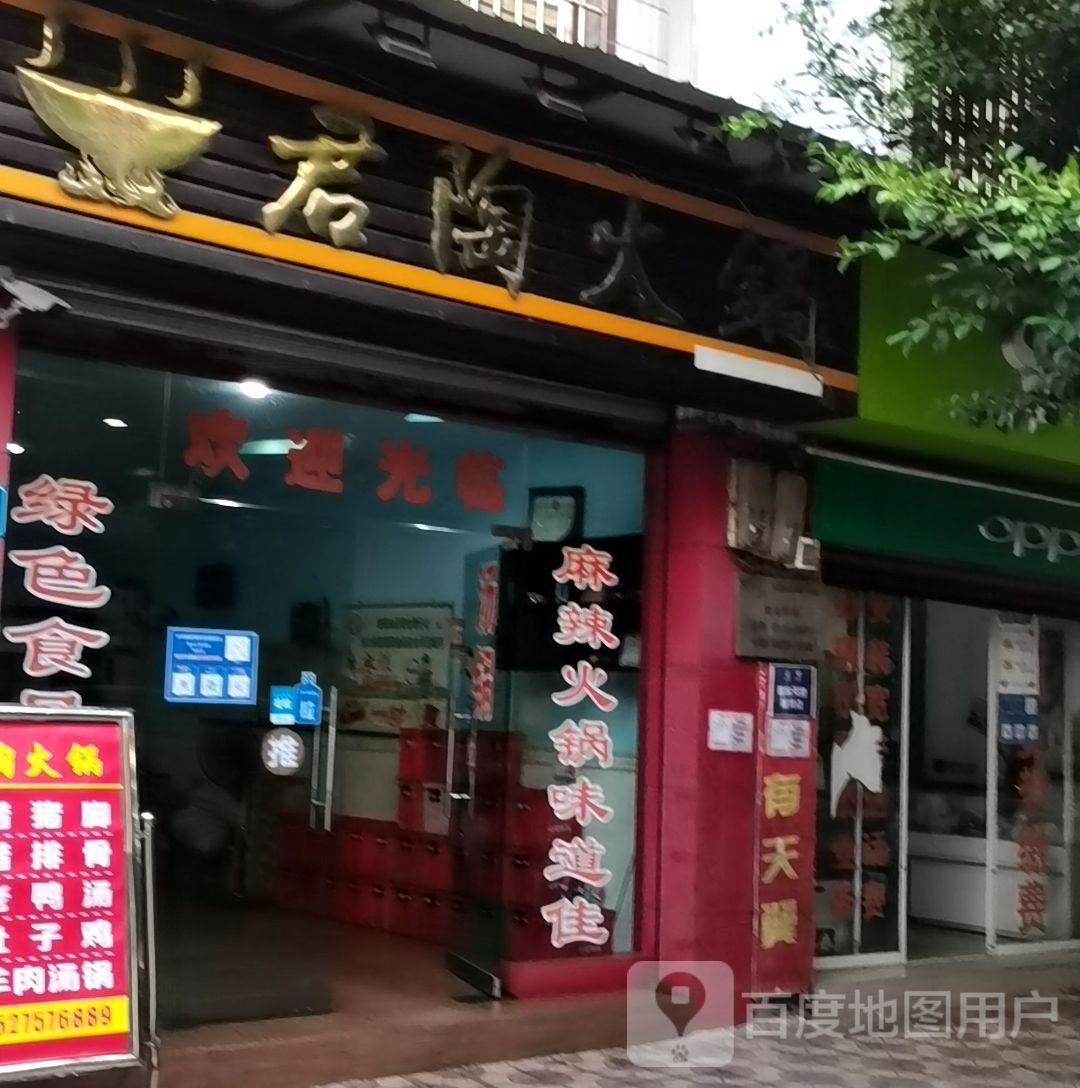 君陶火锅