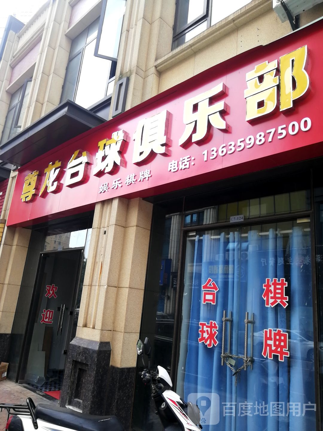 尊龙台球俱乐部