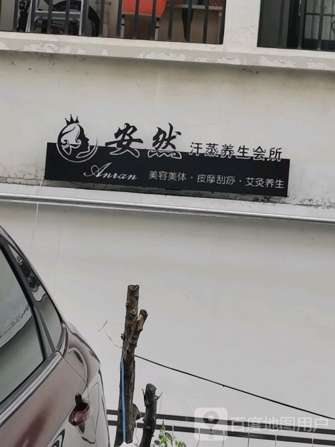 安然汗蒸养生馆所