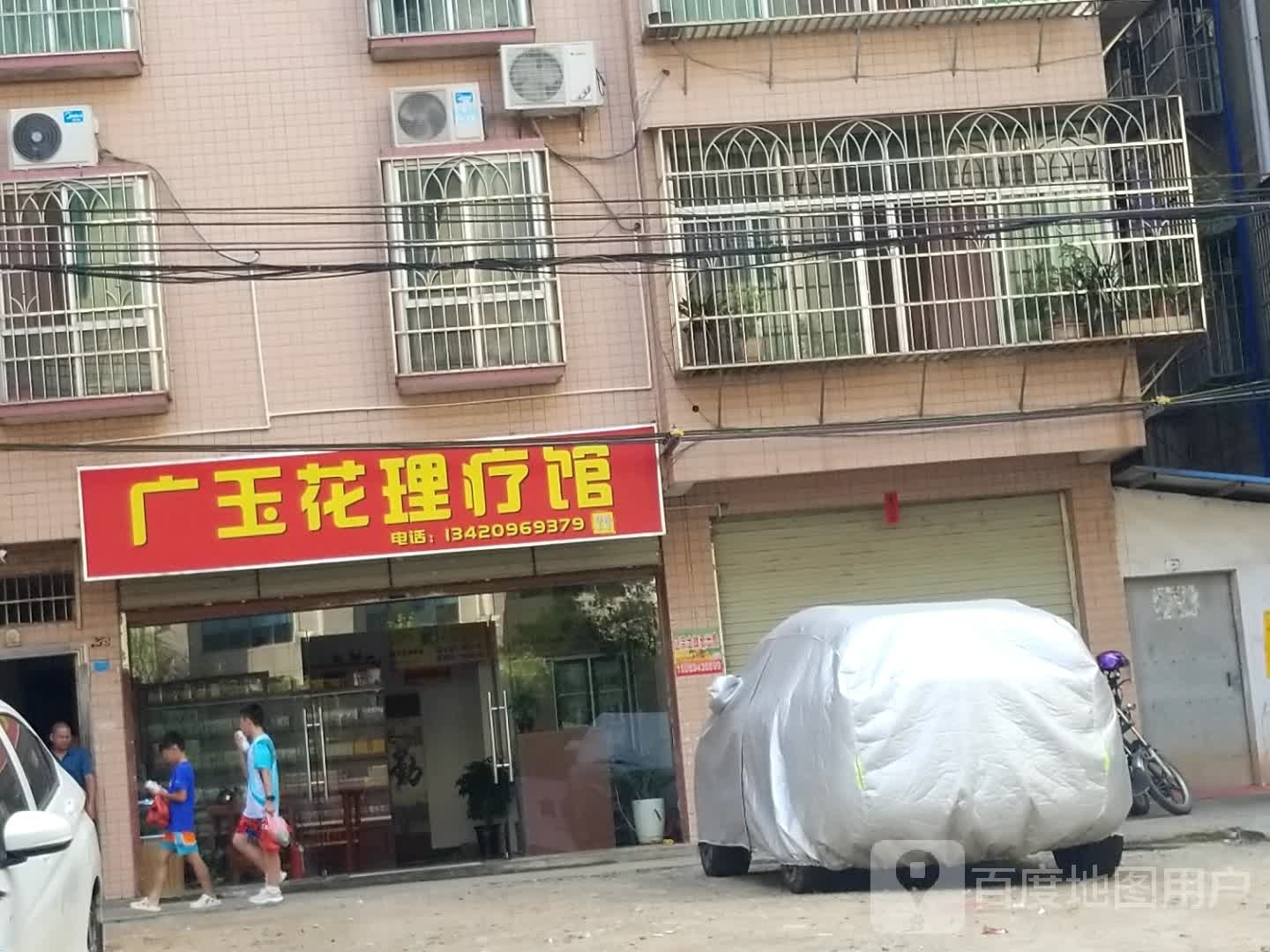 广玉花理疗馆