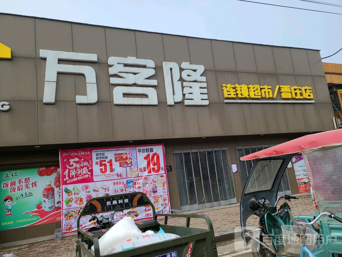 社旗县晋庄镇万客隆(晋庄店)