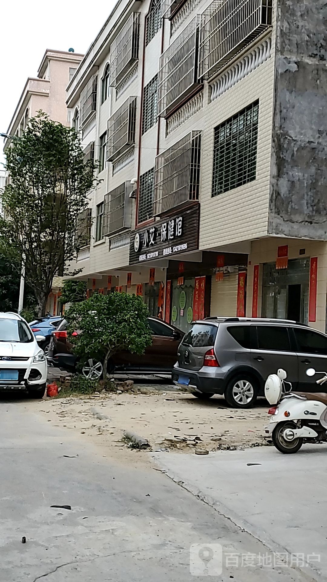小艾保健馆
