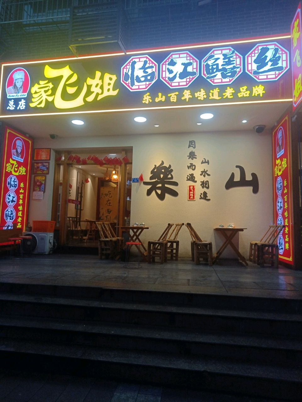 家飞姐临江鳝丝(总店)