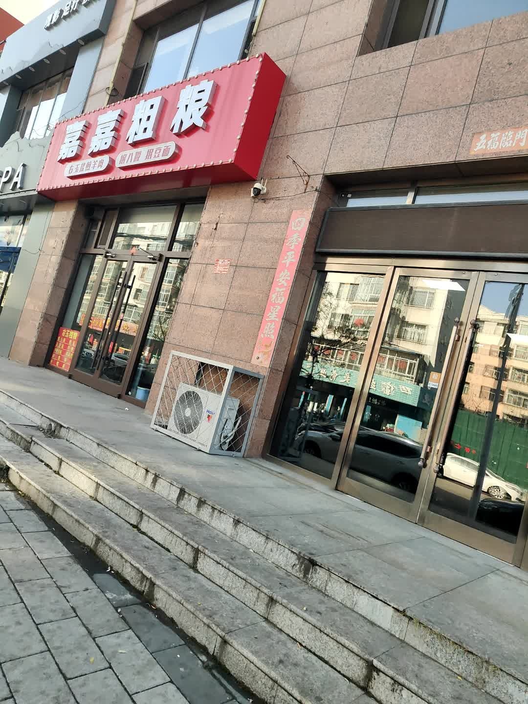 嘉嘉粗粮