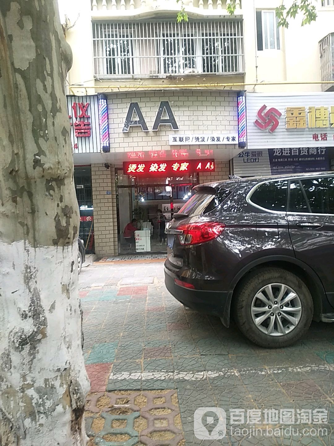 AA互联网烫发发染(东方东路店)