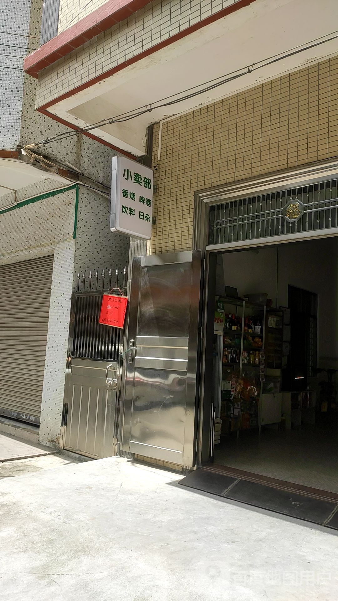 小卖部