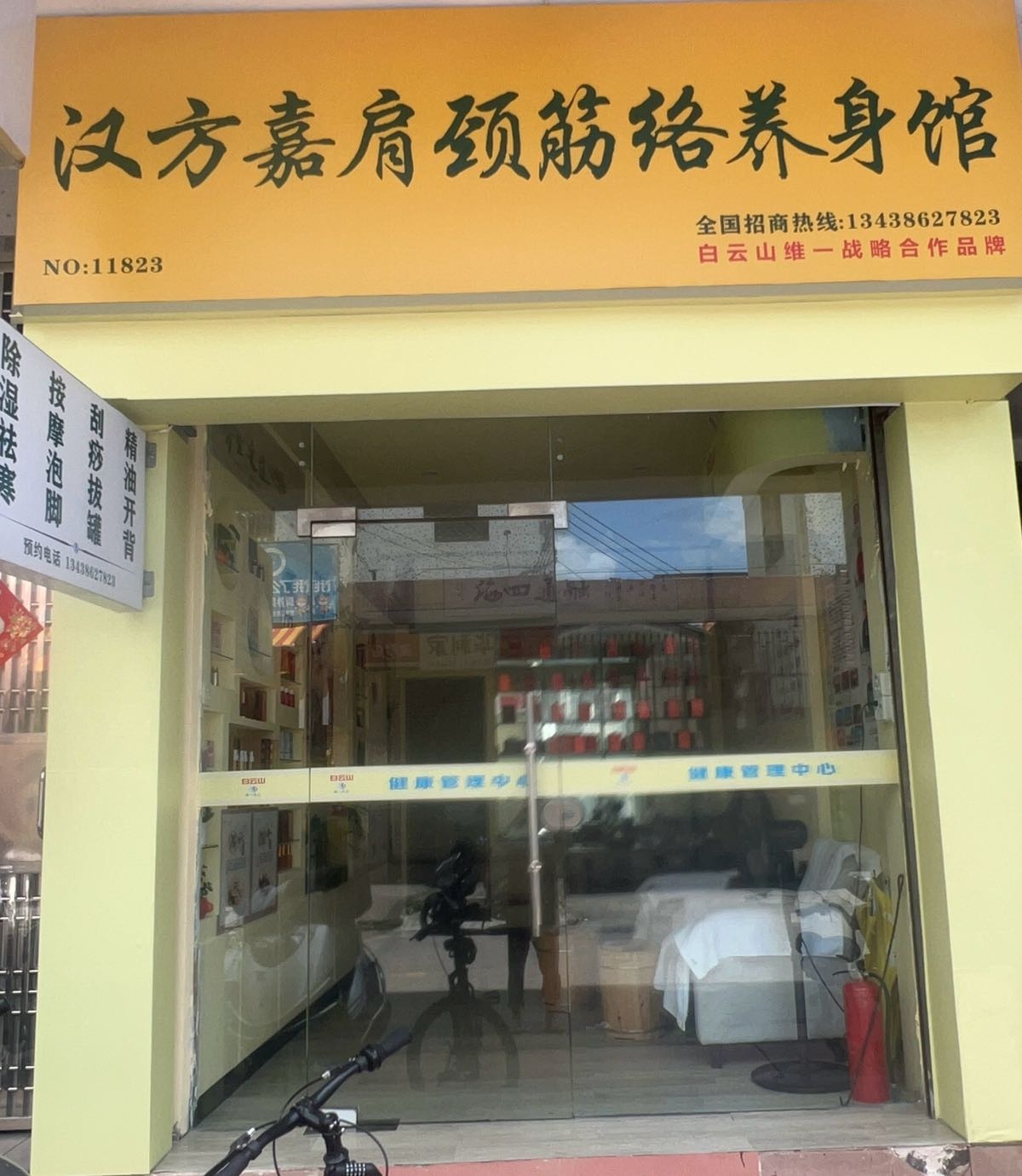 汉方嘉肩颈筋络养身馆