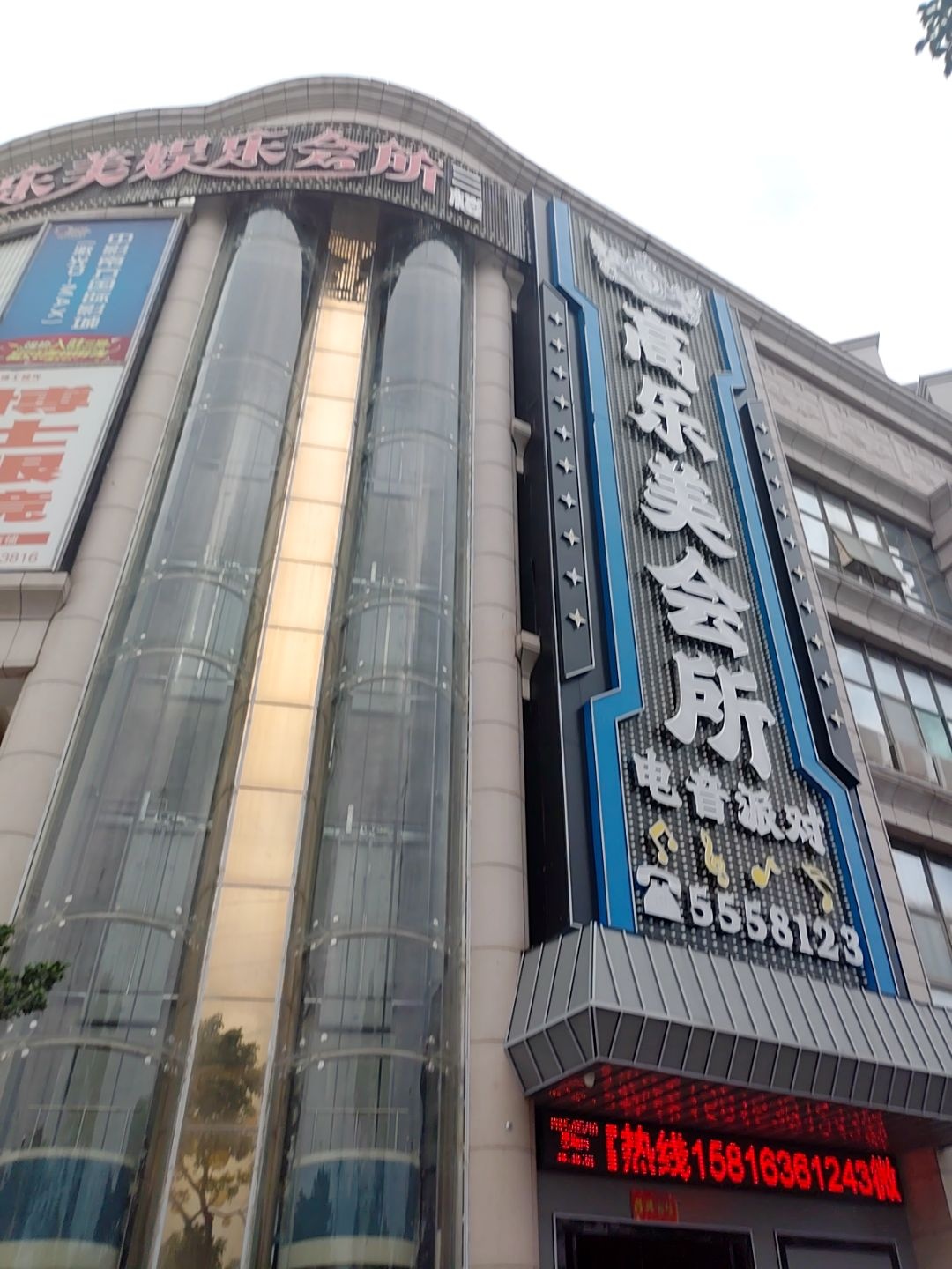 高乐美会所