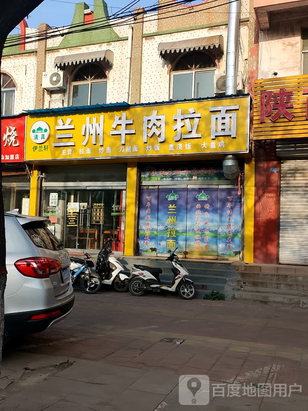 清真伊兰轩兰州牛肉拉面