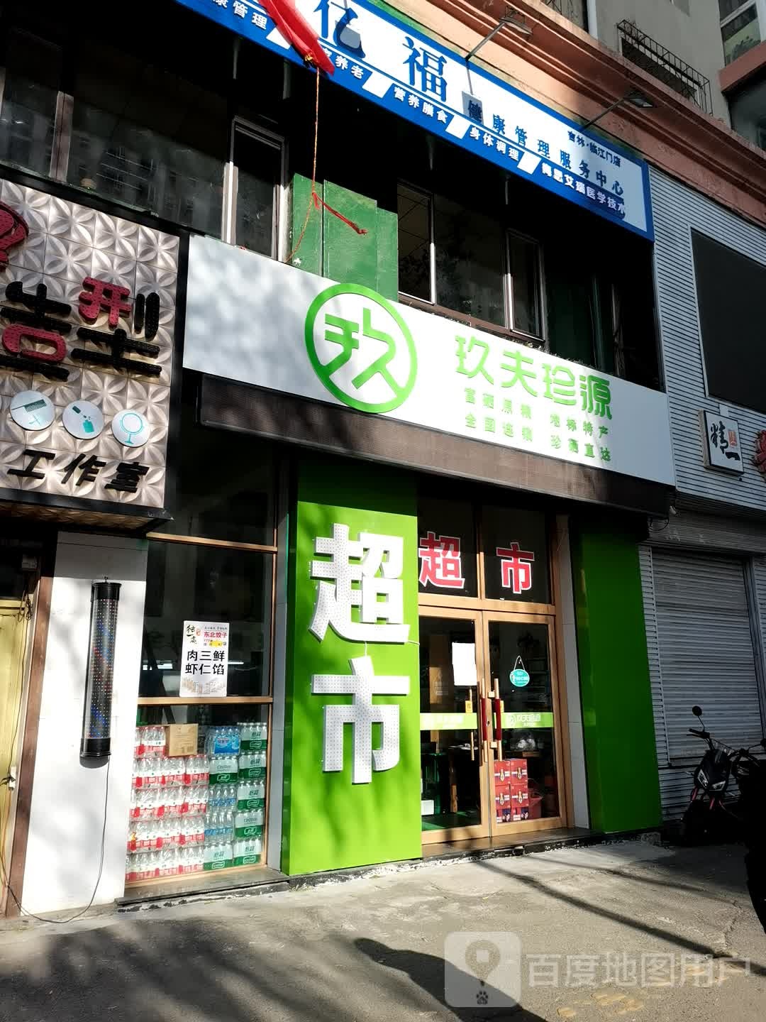 天亿福健康管理服务中心(金江小区店)