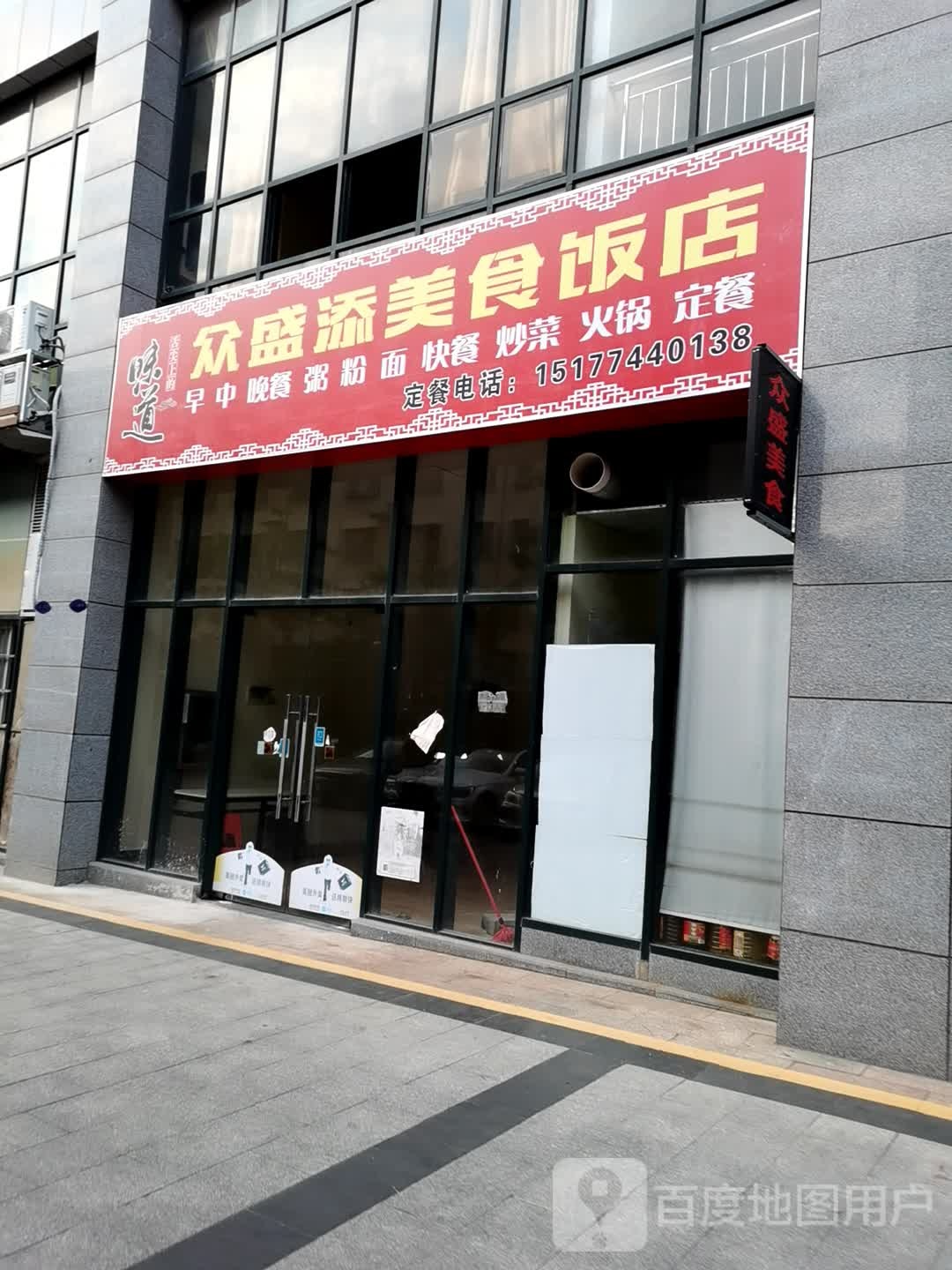 众盛添美食饭店