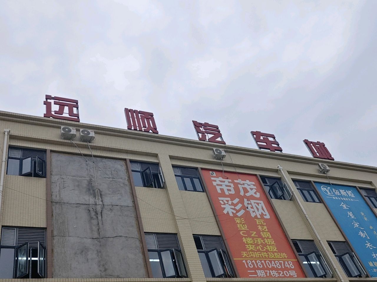远顺汽车城