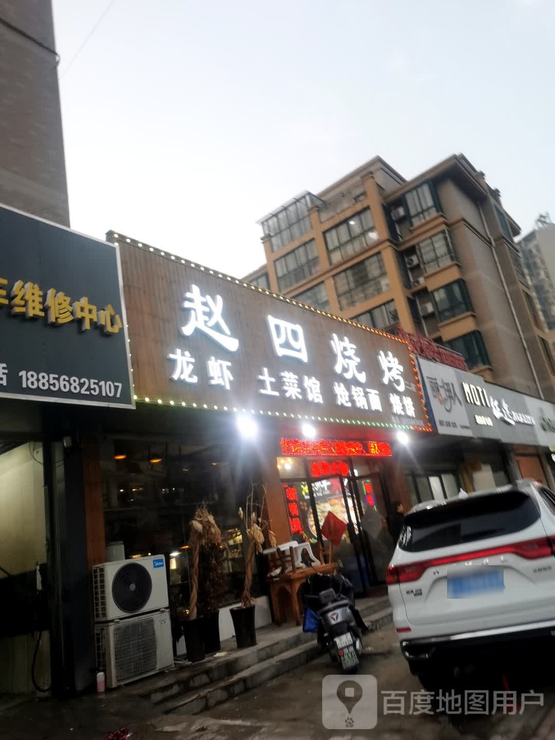 赵四烤烧(天瑞名城北区店)