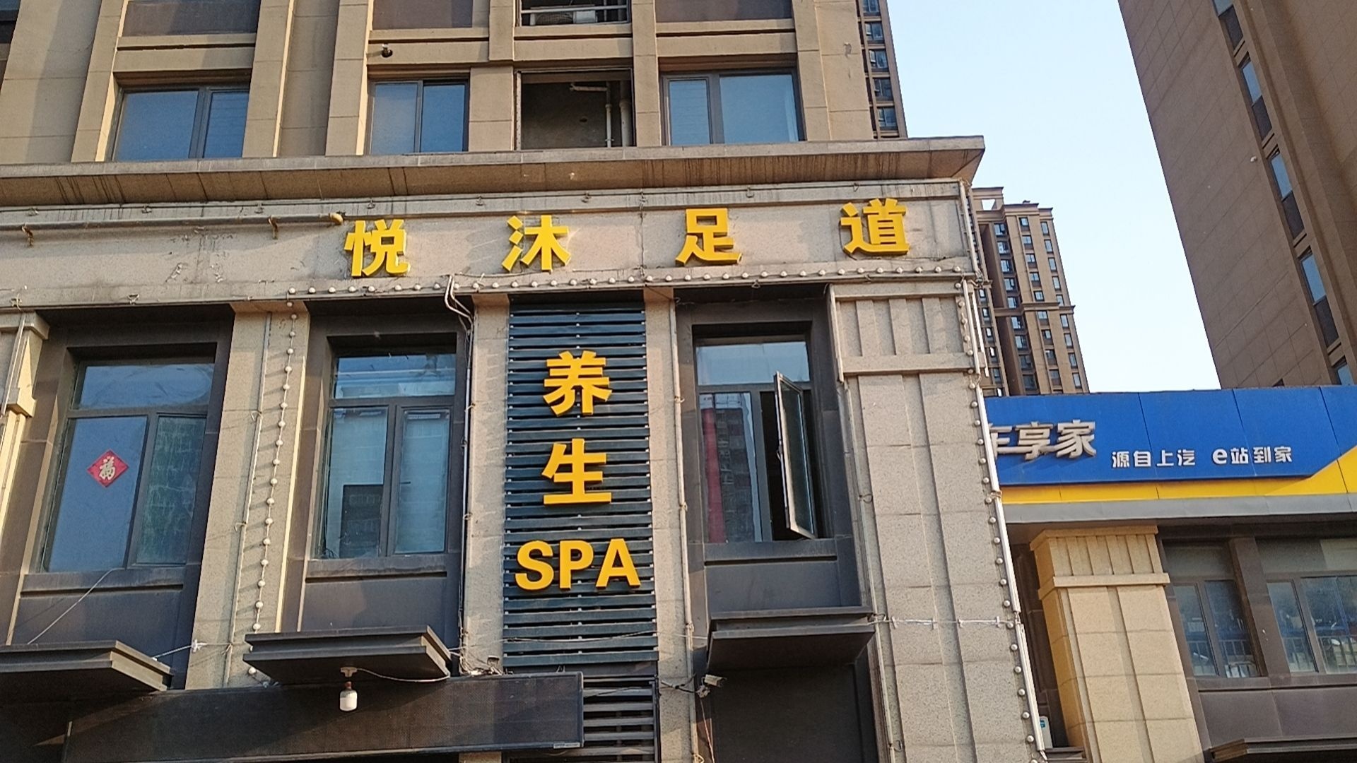 悦沐足道养生SPA