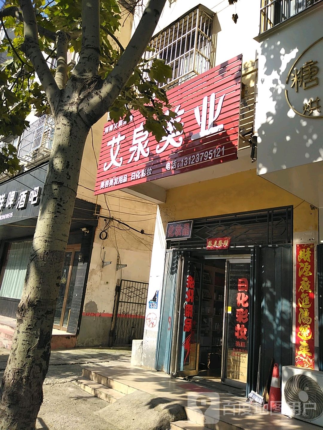 艾泉美业(河南店)