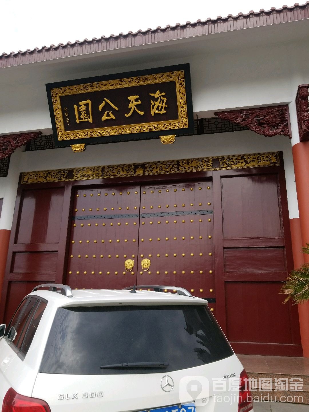 海天公园