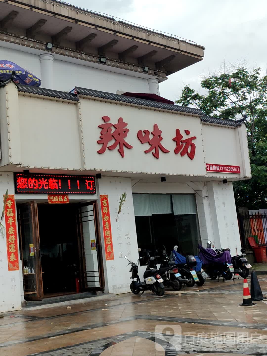 辣味坊餐饮店(拉菲公馆)