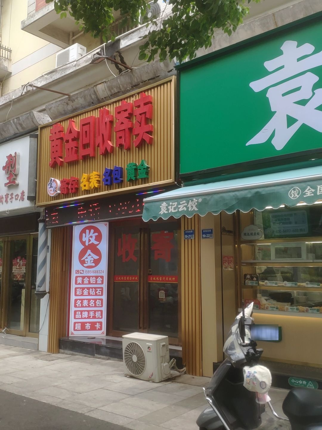 黄金回收寄卖