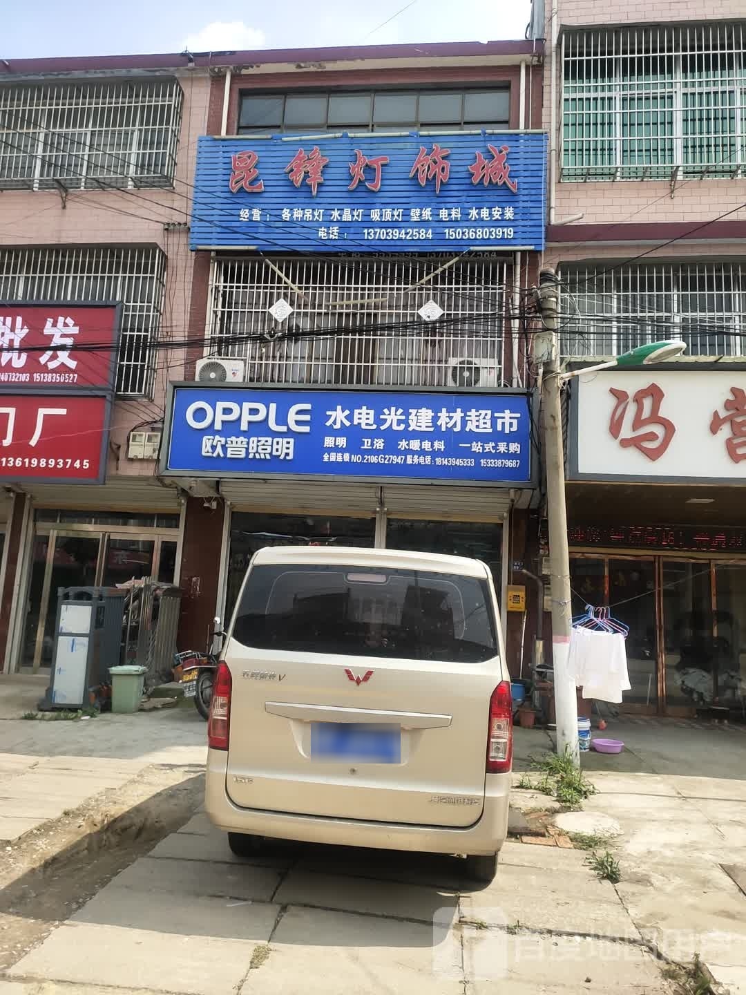 沈丘县冯营镇水电光建材超市(文昌大道店)