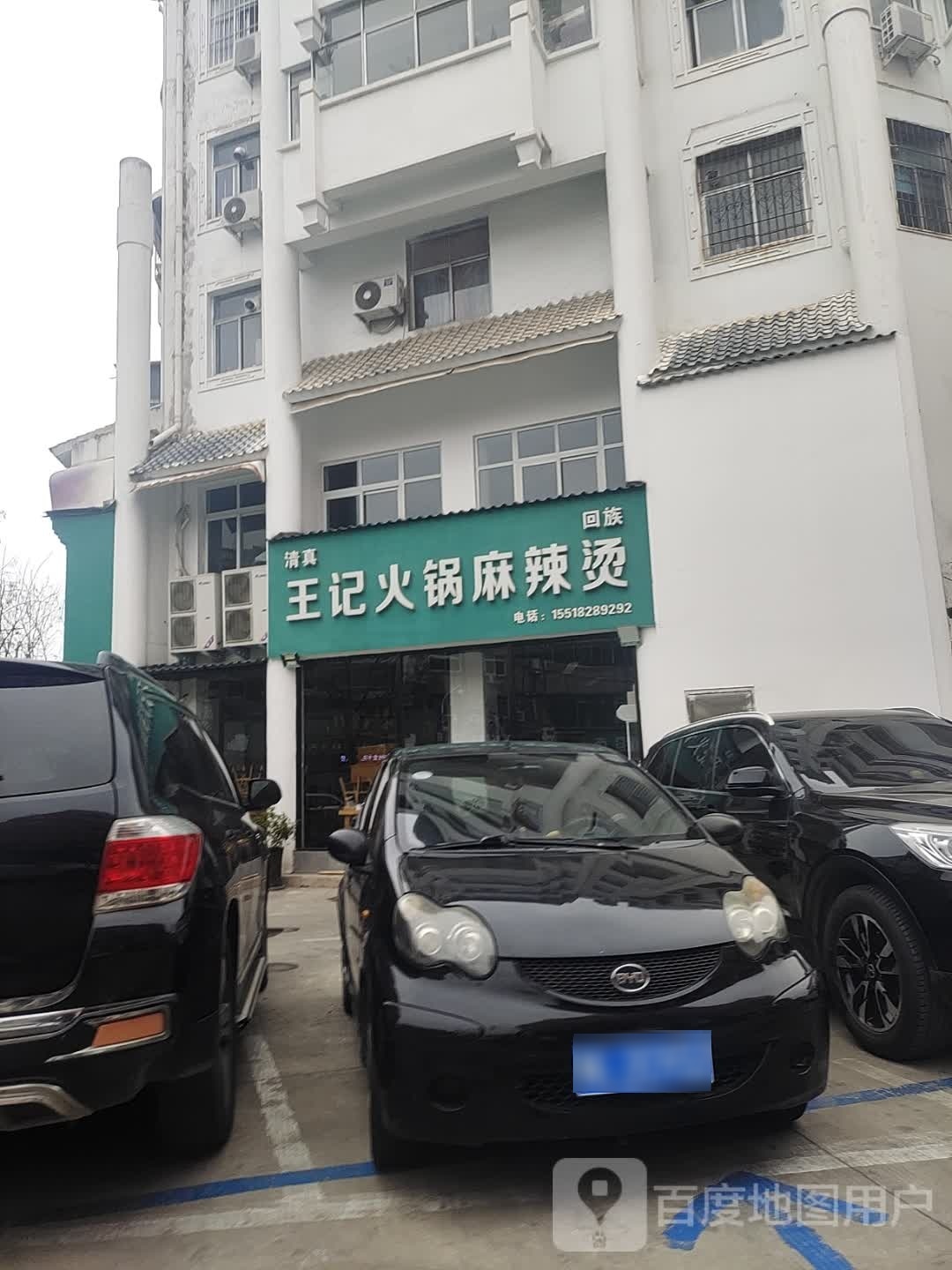 清真王记火锅麻辣烫(老街总店)