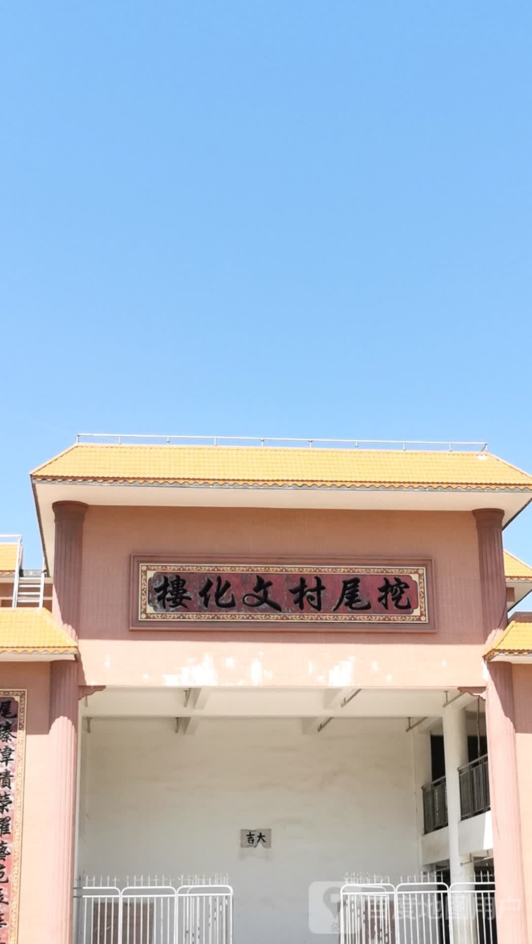 挖尾村文化楼