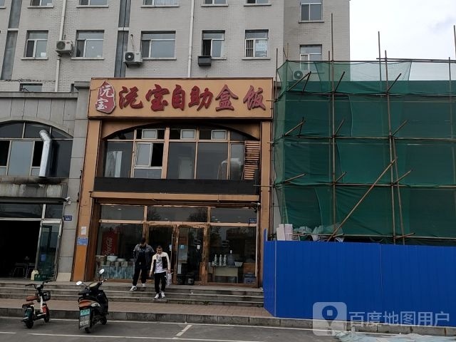 徐家自助盒饭