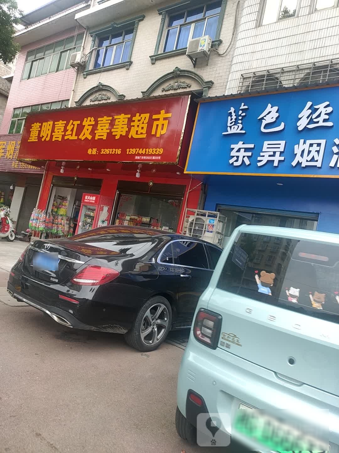 董明喜红发喜事专卖店