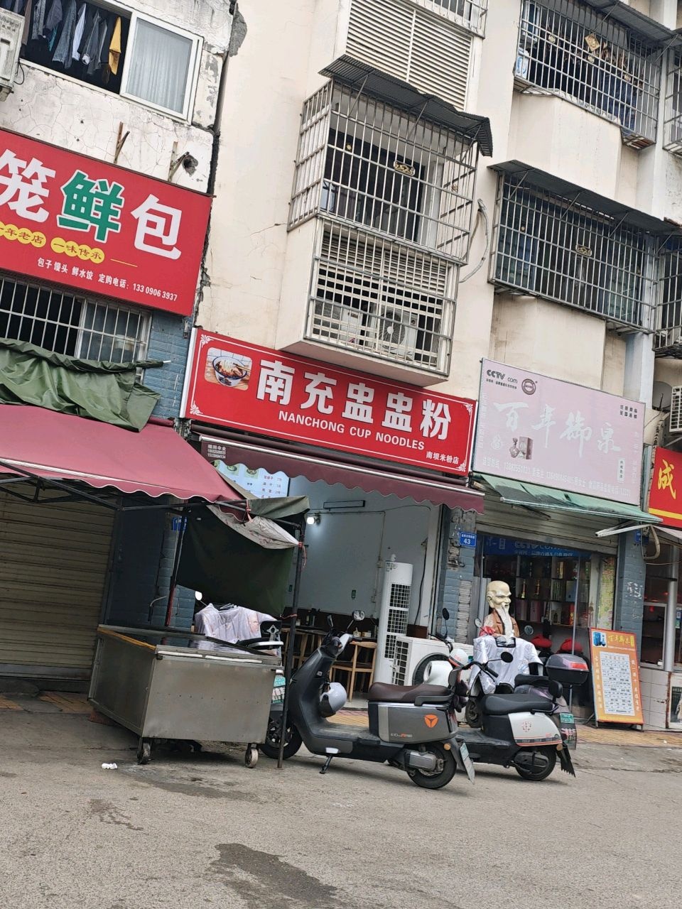 南充盅盅粉(明星大道店)