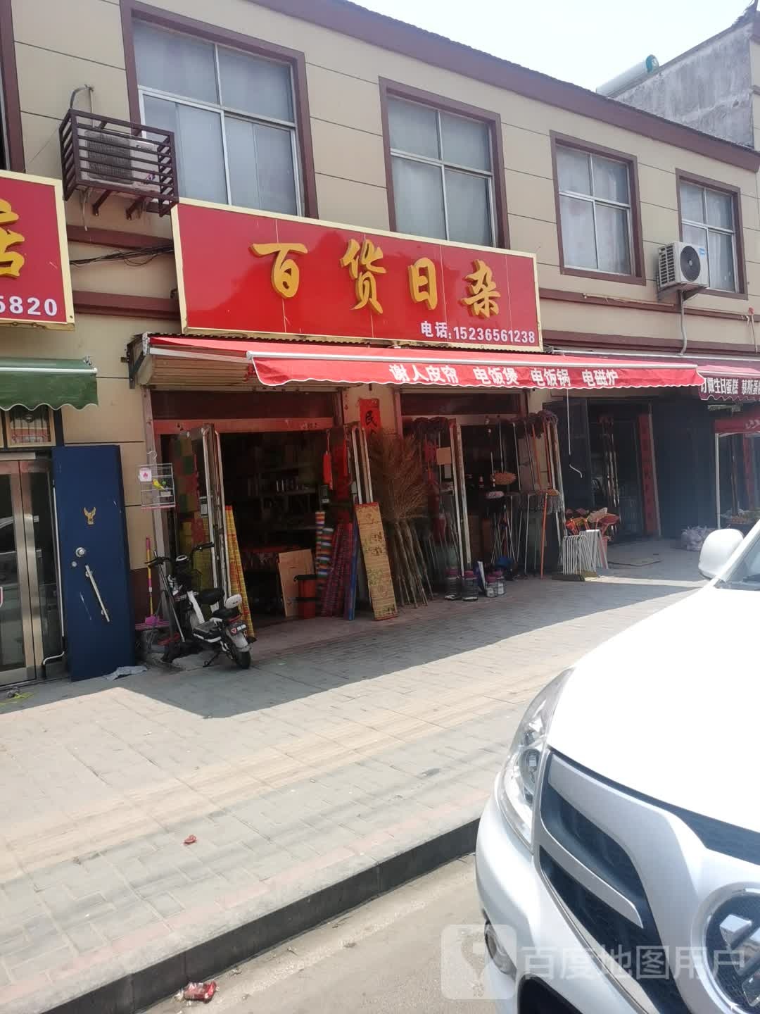 百货日杂