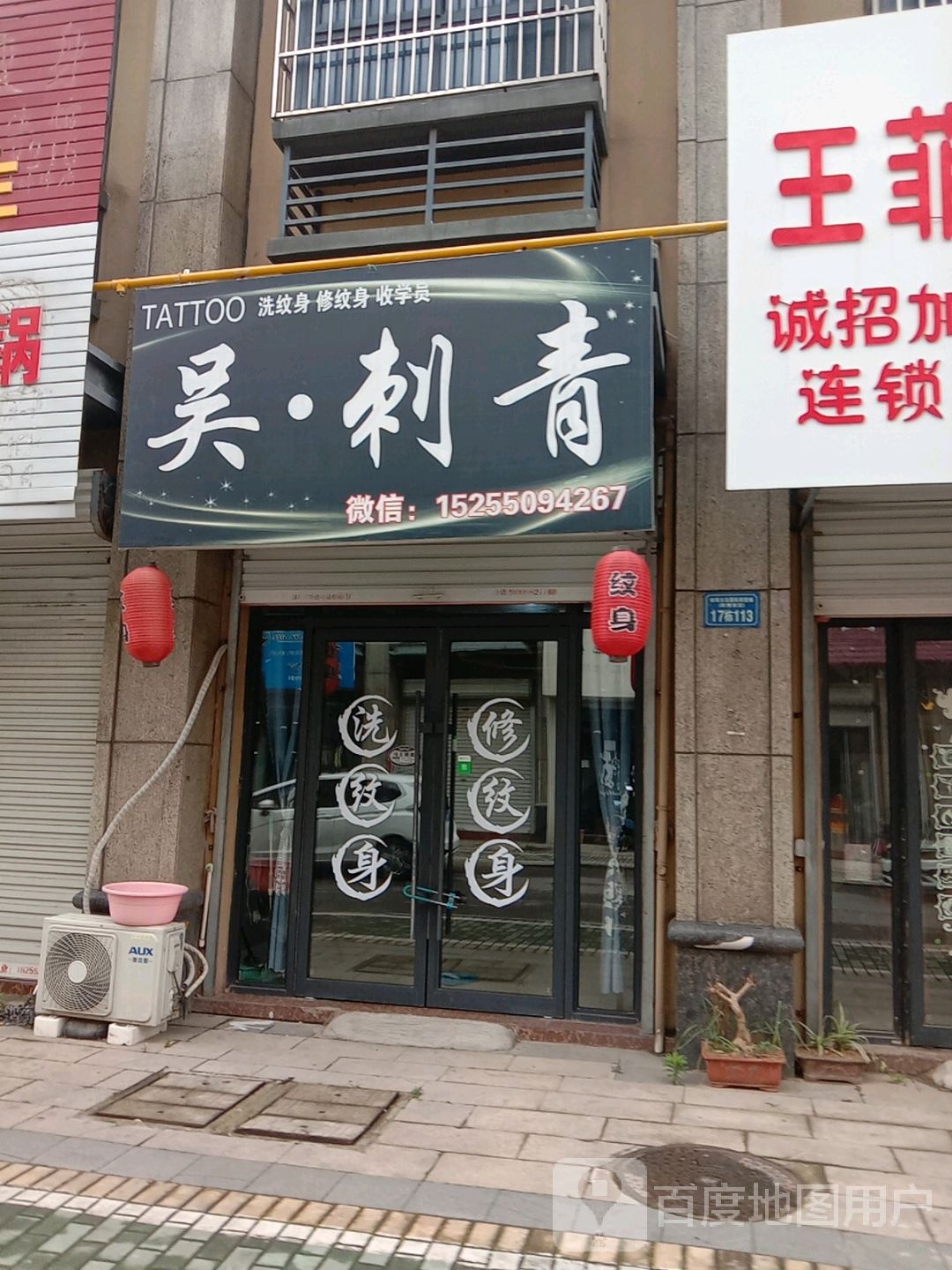 吴刺青