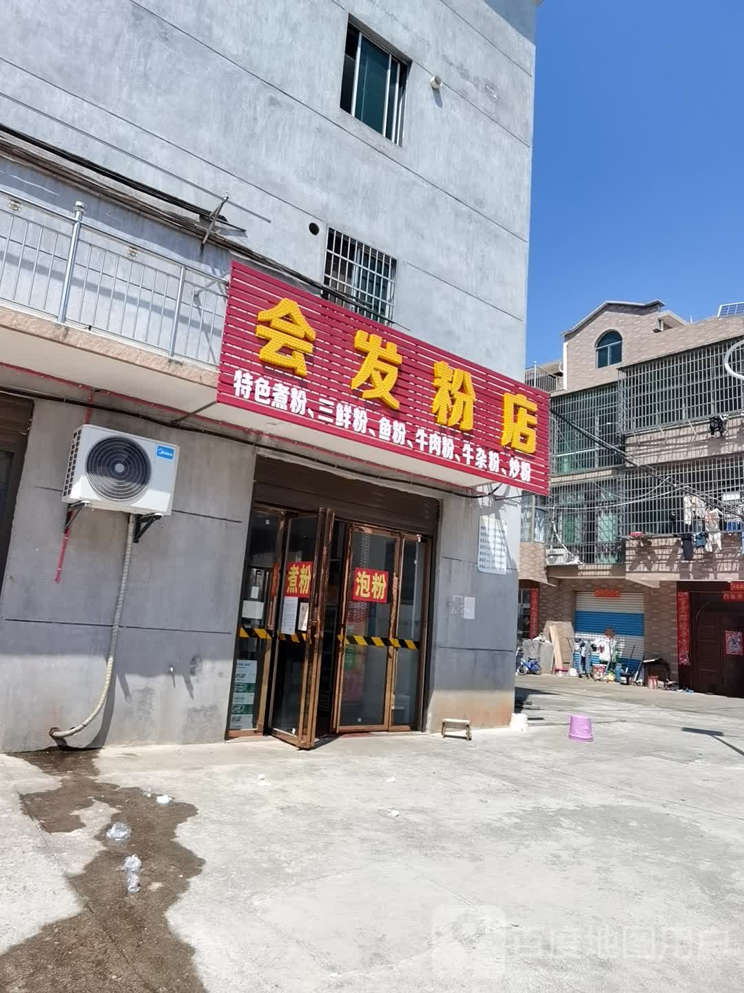 会发粉店