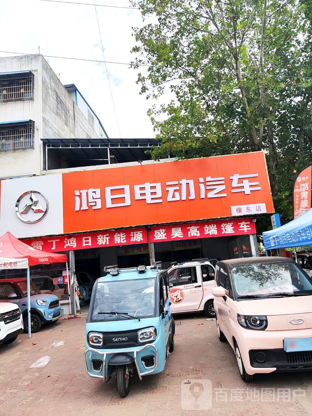 邓州市穰东镇鸿日电动汽车(穰东店)