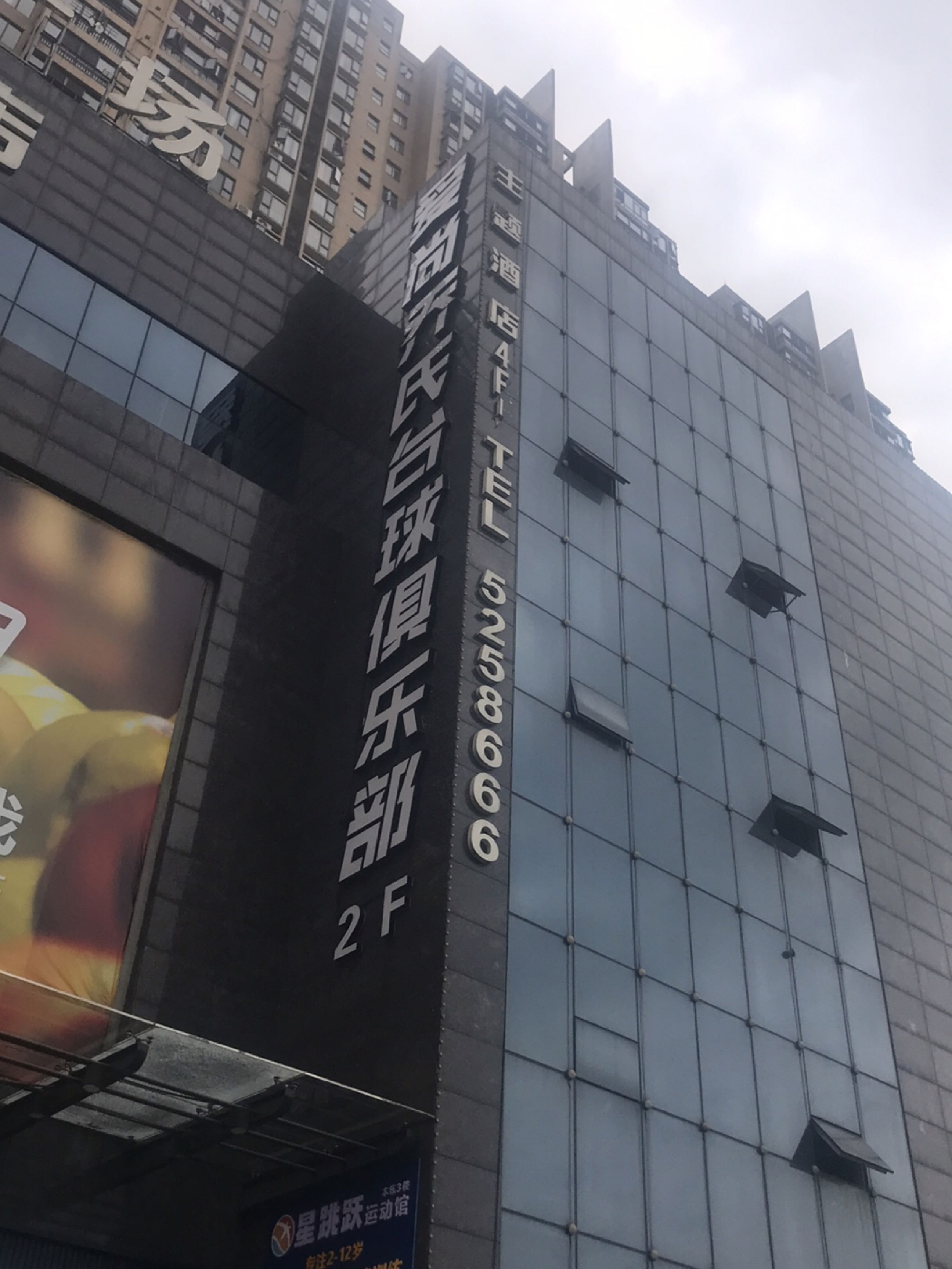 爱尚乔氏台球俱乐部