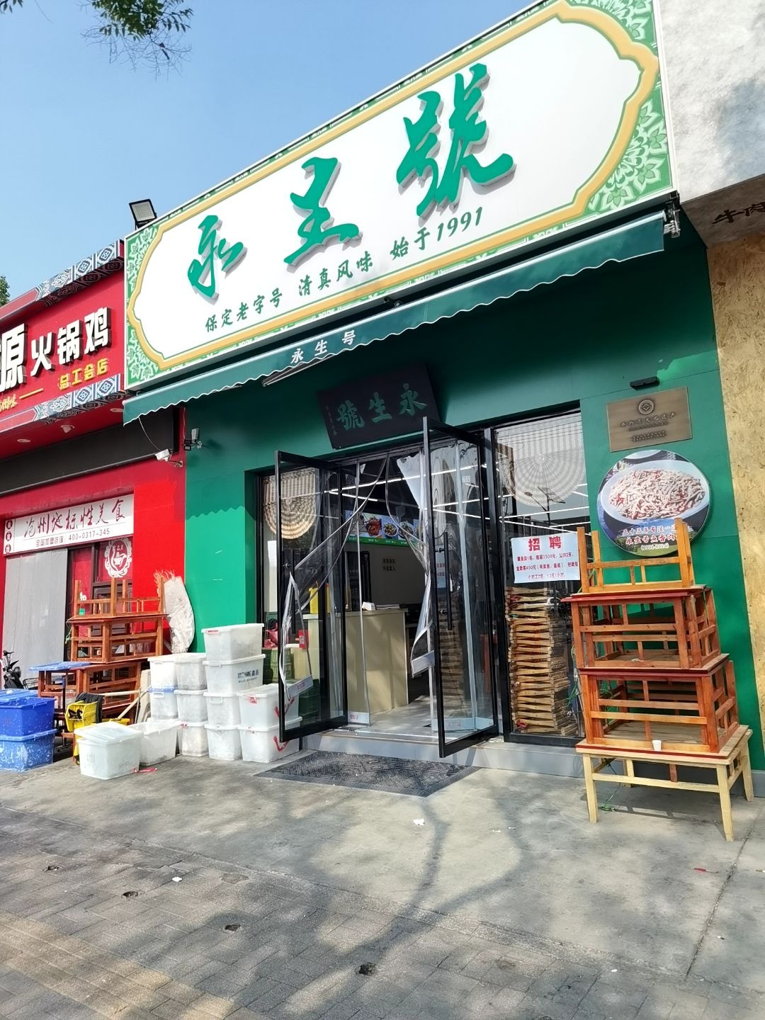 永生號(总工会店)