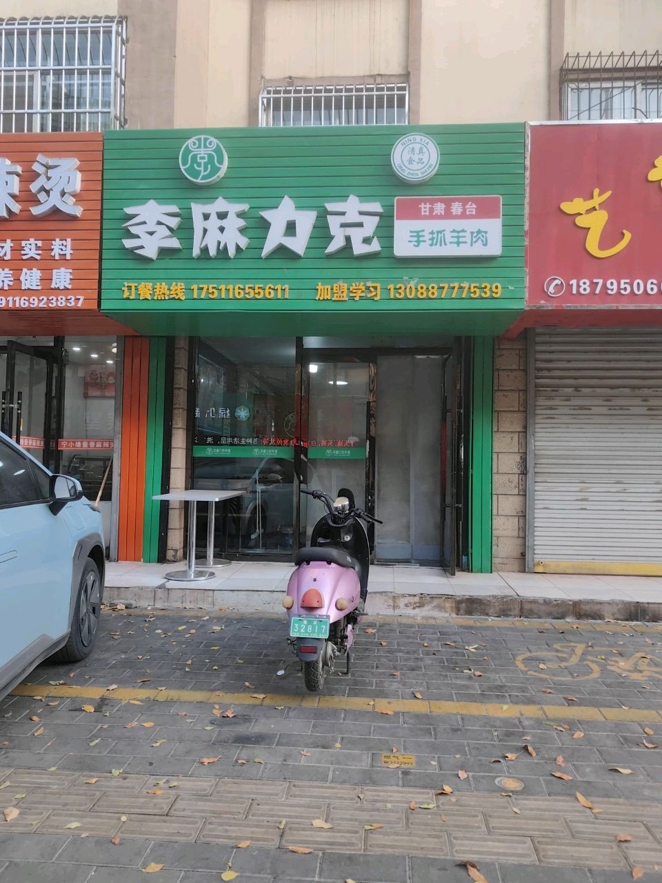李麻力克手抓(惠农店)