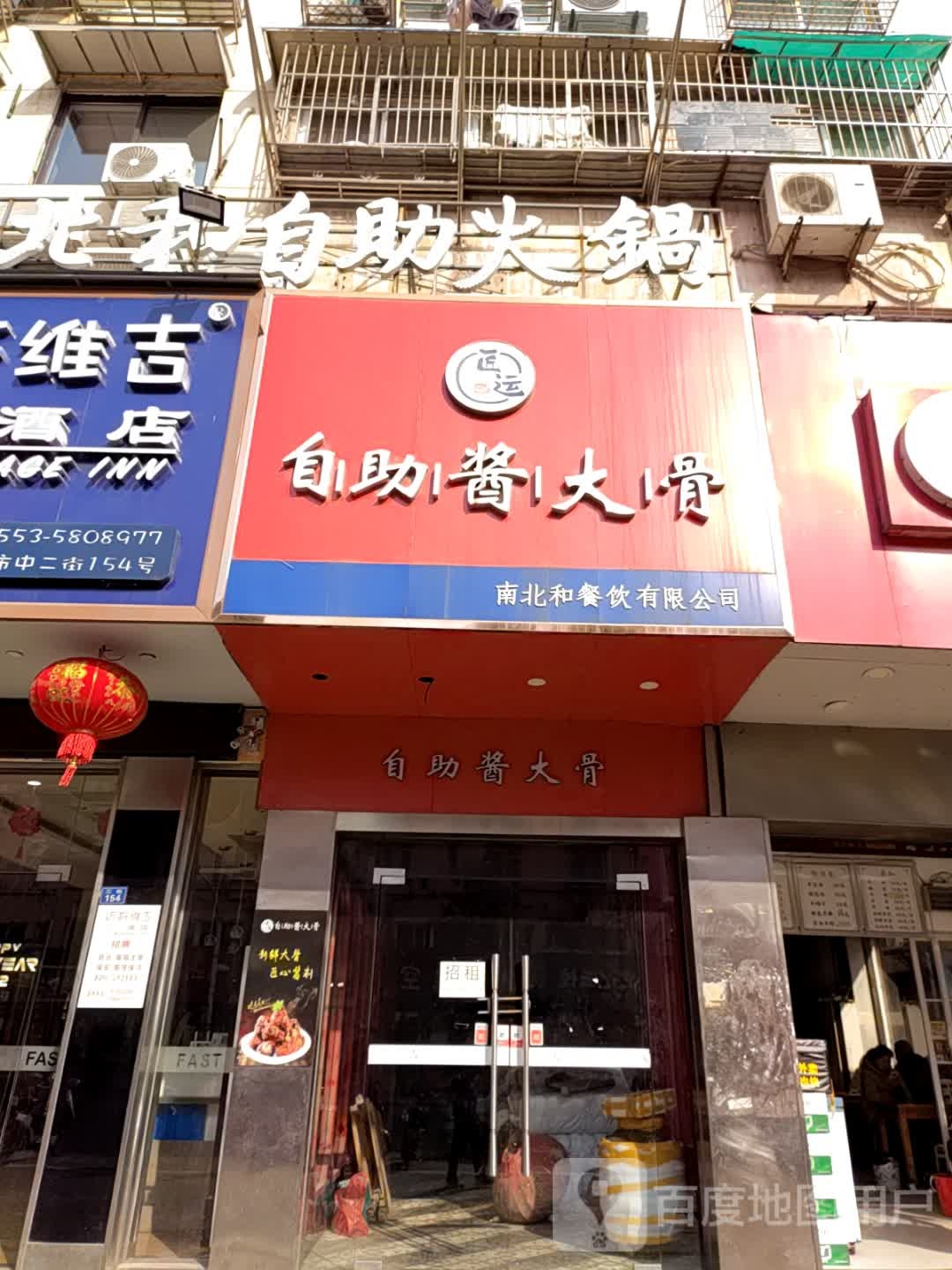 匠运自助酱大(二街店)