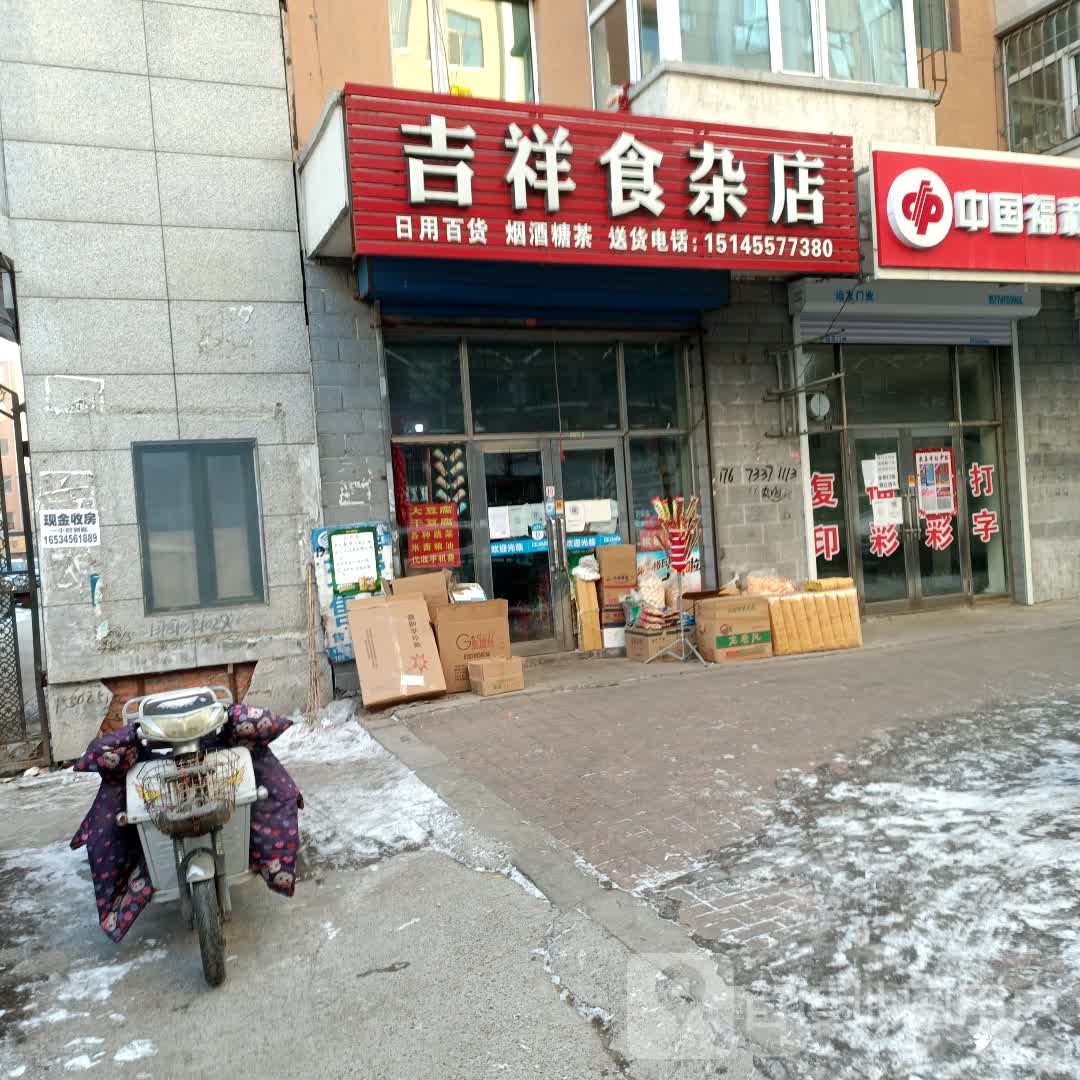 吉祥食杂店