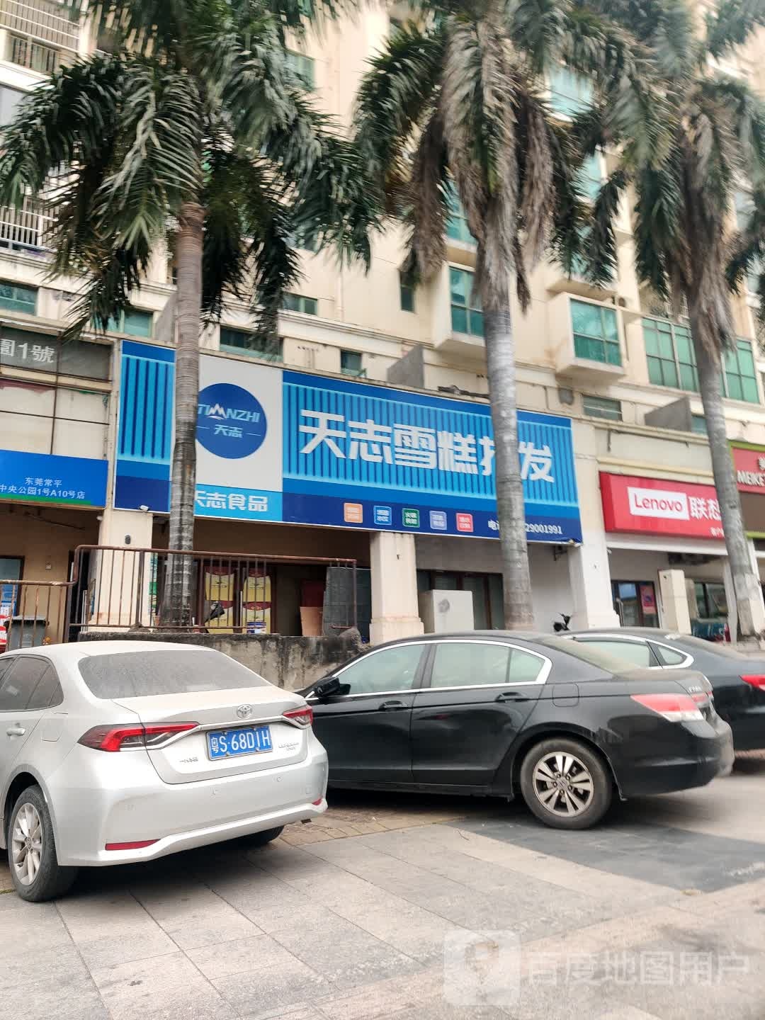 天志雪糕批发(中央公园1号店)