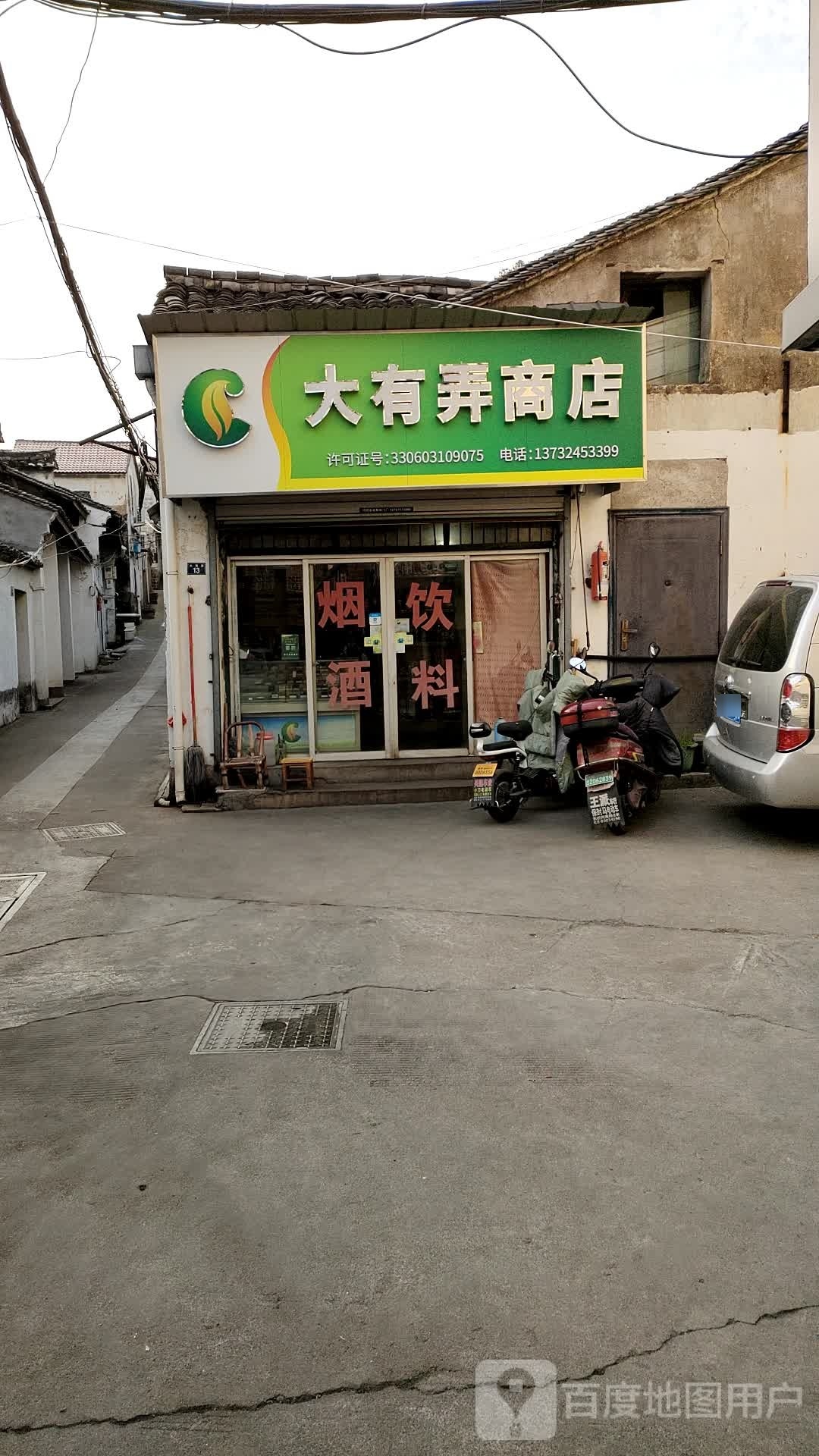 大有弄商店